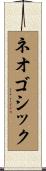 ネオゴシック Scroll