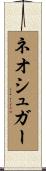 ネオシュガー Scroll