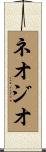 ネオジオ Scroll