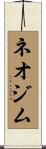 ネオジム Scroll