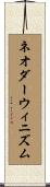 ネオダーウィニズム Scroll