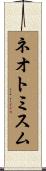 ネオトミスム Scroll