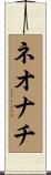 ネオナチ Scroll