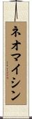 ネオマイシン Scroll