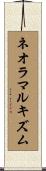 ネオラマルキズム Scroll