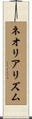 ネオリアリズム Scroll