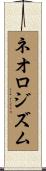 ネオロジズム Scroll