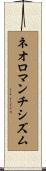 ネオロマンチシズム Scroll