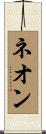 ネオン Scroll