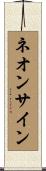 ネオンサイン Scroll