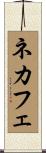 ネカフェ Scroll