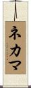 ネカマ Scroll