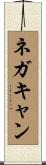 ネガキャン Scroll