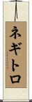 ネギトロ Scroll