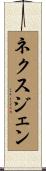 ネクスジェン Scroll