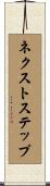 ネクストステップ Scroll