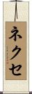 ネクセ Scroll