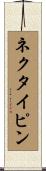 ネクタイ・ピン Scroll