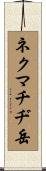 ネクマチヂ岳 Scroll
