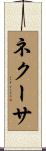 ネクーサ Scroll