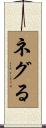 ネグる Scroll