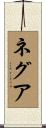ネグア Scroll