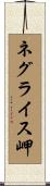 ネグライス岬 Scroll