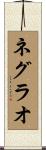 ネグラオ Scroll