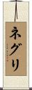 ネグリ Scroll