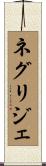 ネグリジェ Scroll