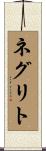 ネグリト Scroll