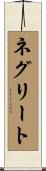 ネグリート Scroll