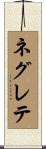 ネグレテ Scroll