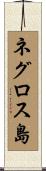 ネグロス島 Scroll