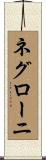 ネグローニ Scroll