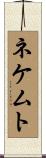 ネケムト Scroll