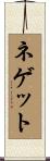 ネゲット Scroll