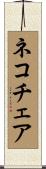 ネコチェア Scroll
