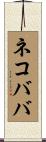 ネコババ Scroll