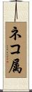 ネコ属 Scroll