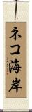 ネコ海岸 Scroll