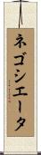 ネゴシエータ Scroll