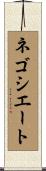 ネゴシエート Scroll