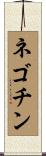 ネゴチン Scroll