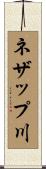 ネザップ川 Scroll