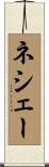 ネシェー Scroll