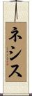 ネシス Scroll