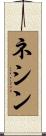 ネシン Scroll