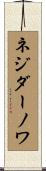 ネジダーノワ Scroll