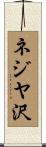 ネジヤ沢 Scroll